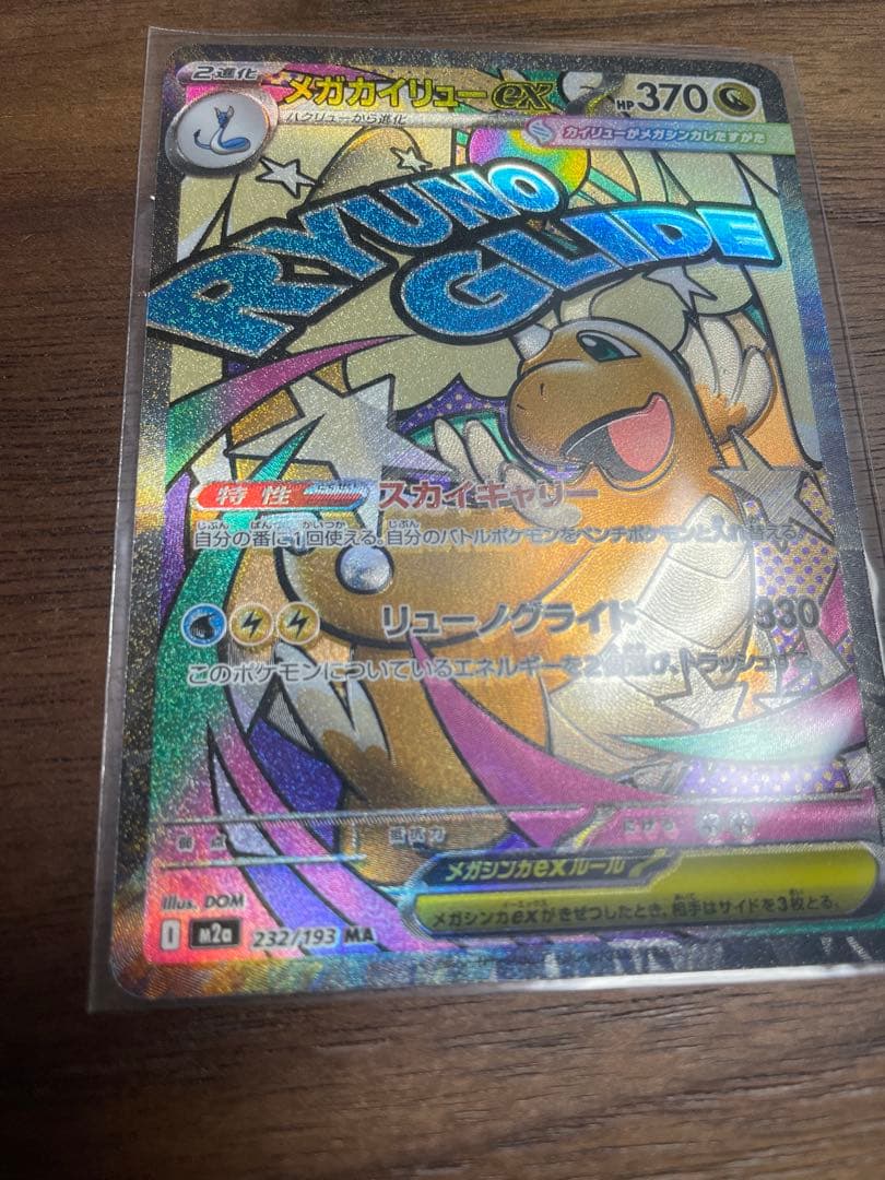 メガカイリューex MA エラーカード 箔押し レリーフずれ - メルカリ