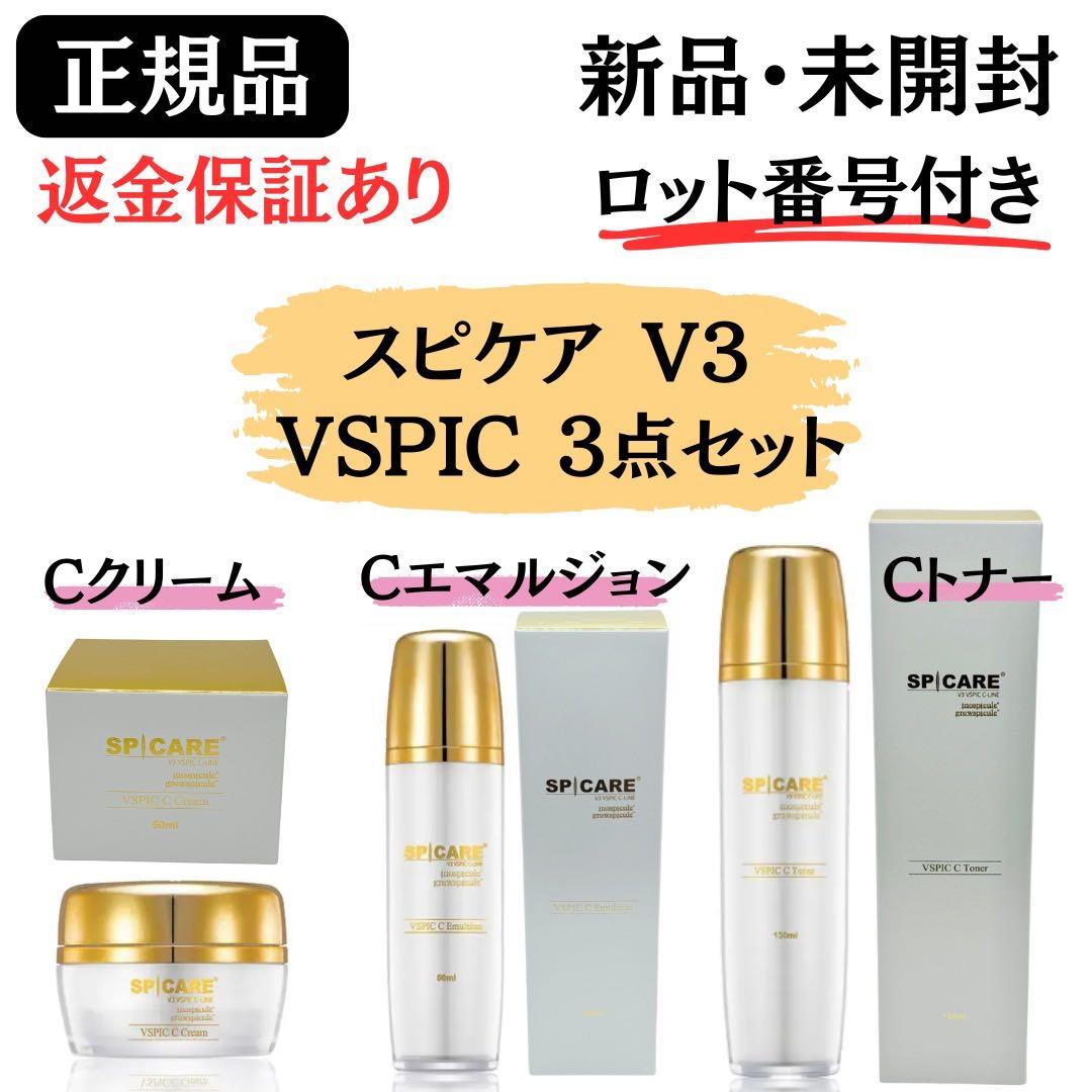 スピケア V3 VSPIC Cライン 基礎化粧品【3点】 正規品 ロット番号付き
