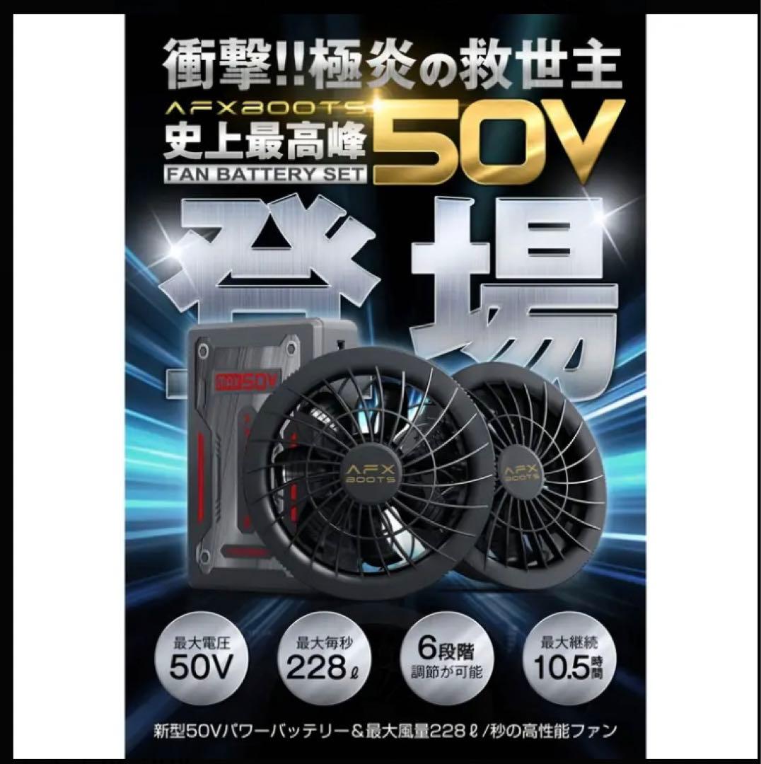 ★新品★空調服ファンバッテリーセット　AFXBOOTS 50V 型番F50N25