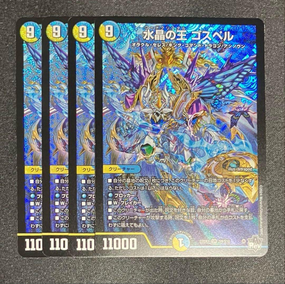 水晶の王 ゴスペル 神アート 4枚セット デュエマ 水晶の王ゴスペル 4枚