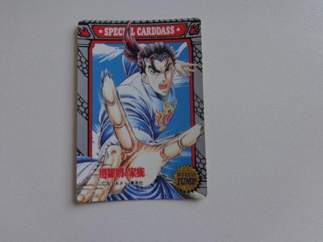 【JUMP MUSEUM 92】瑪羅門の家族 カードダス 非売品 美品