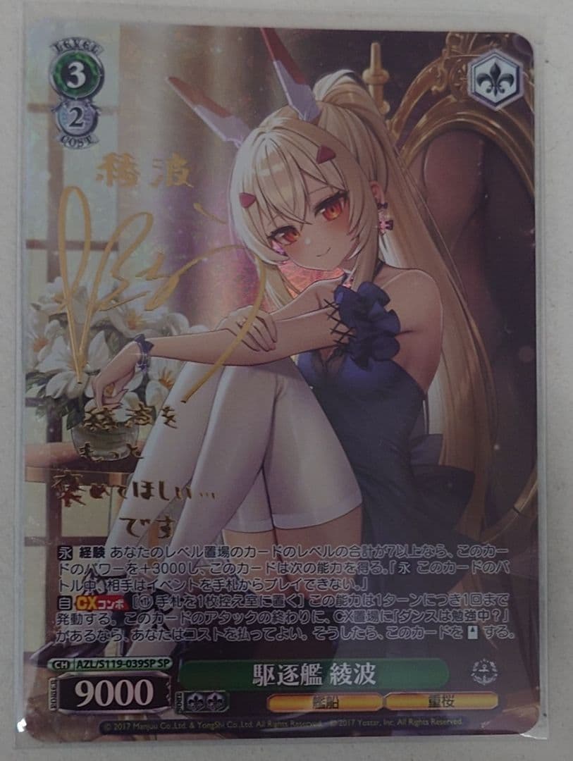 「アズールレーン Vol.2」SPカード「駆逐艦 綾波」