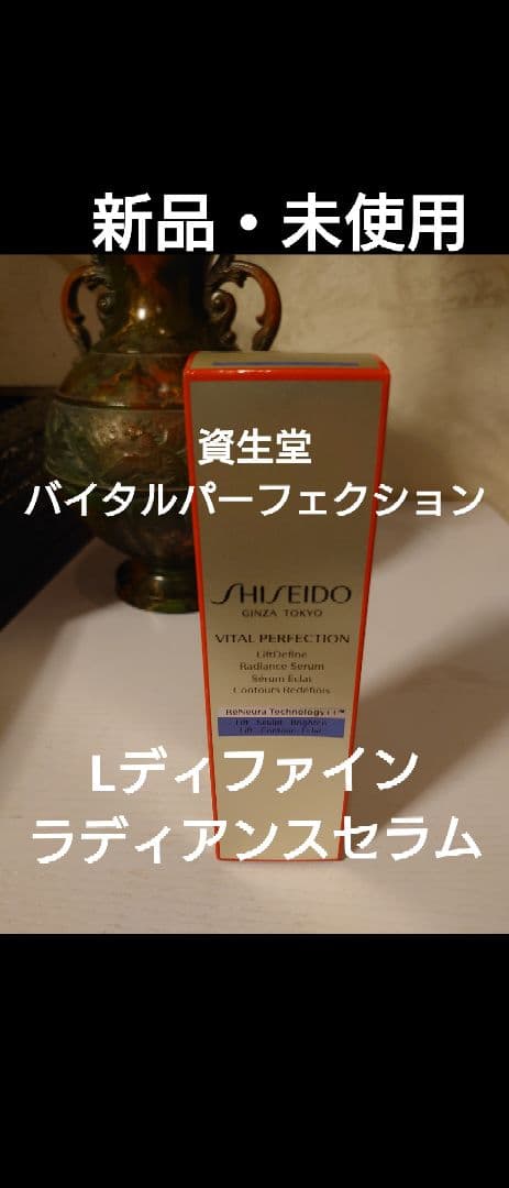 バイタルパーフェクション　Lディファイン　ラディアンスセラム