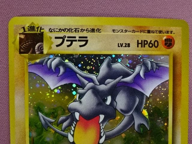 プテラ LV.28 旧裏面 No.142 ポケカ 45-TO0225-09M - メルカリ