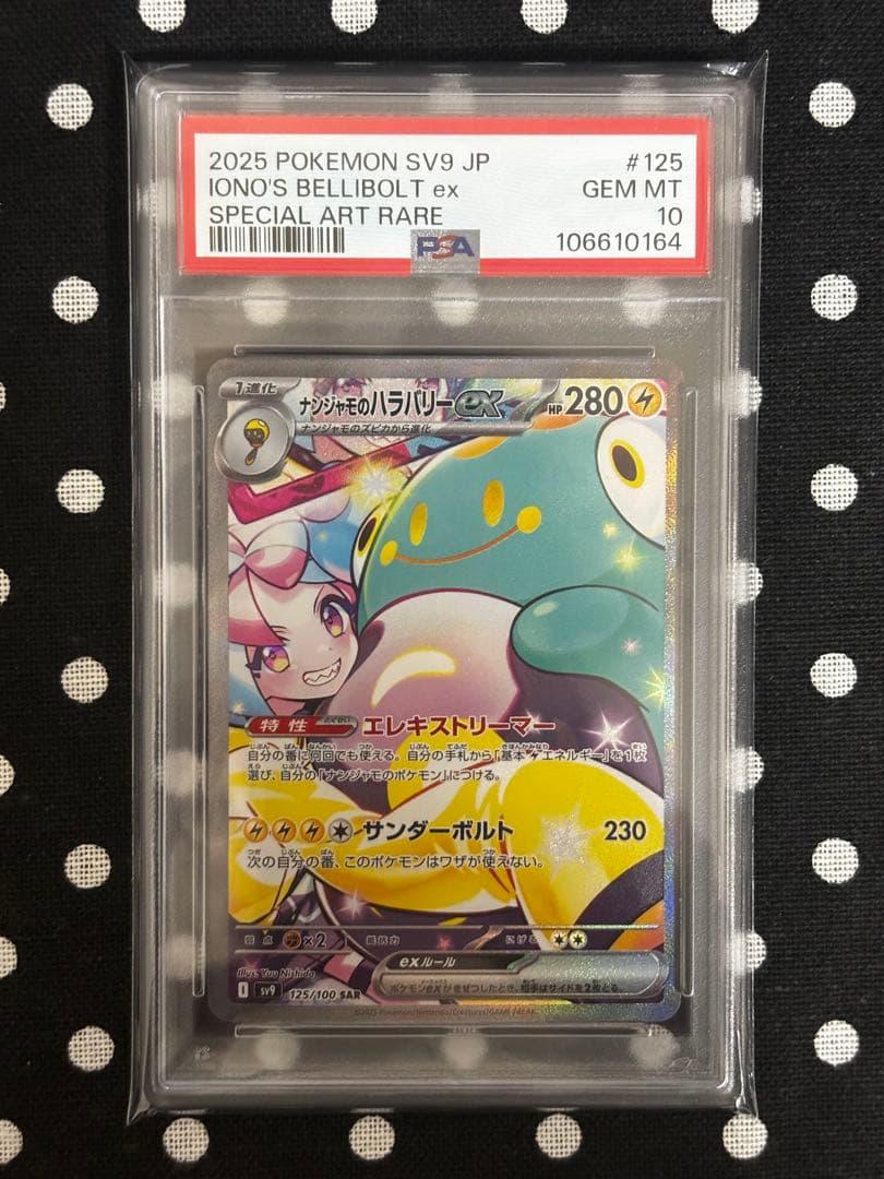 <PSA10> ナンジャモのハラバリーex SAR [SV9 125/100]