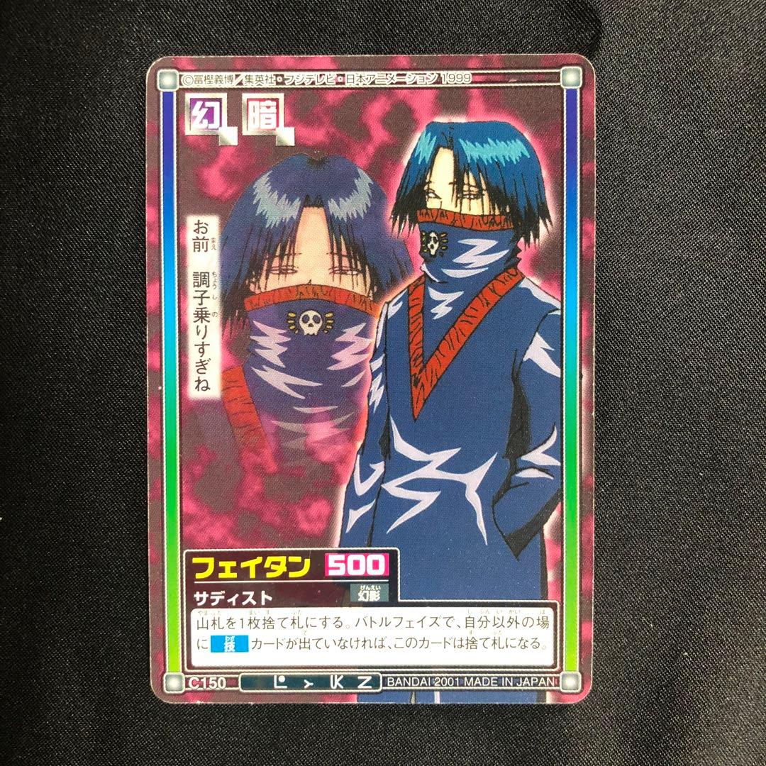 ハンターハンター フェイタン C150 カードダス - メルカリ