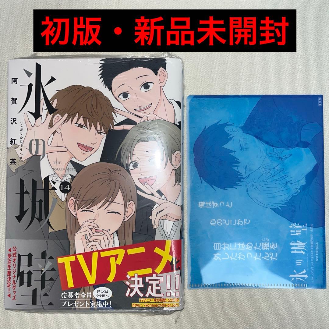 ②氷の城壁 14巻 初版 特典付き 新品未開封 - メルカリ