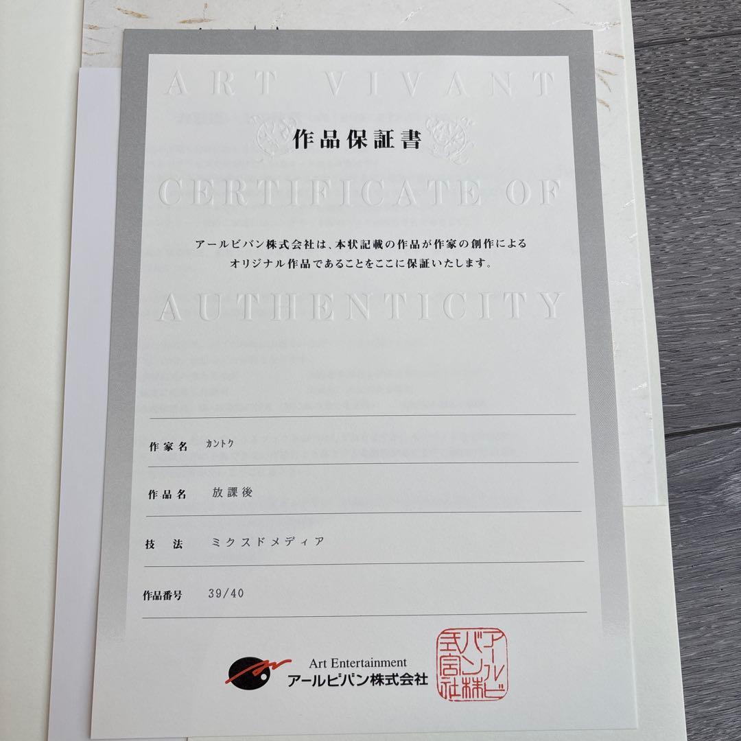 放課後 カントク 版画 39/40