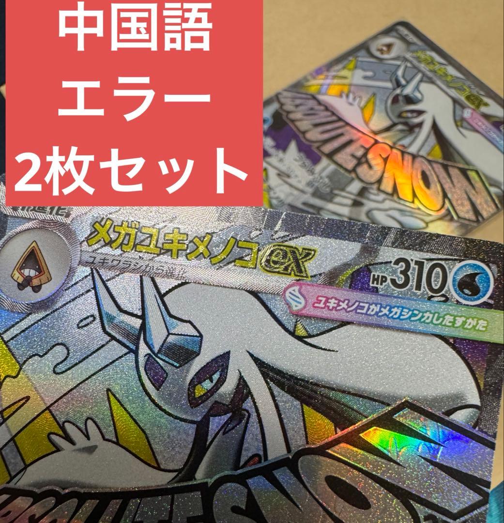 ポケカ メガユキメノコex MA 中国語簡体字箔押しエラーカード 2枚