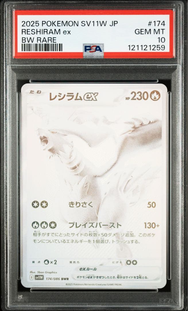 レシラムex bwr psa10