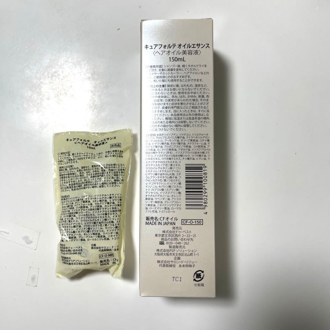 キュアフォルテオイルエサンス ヘアオイル美容液 150ml &10ml - メルカリ