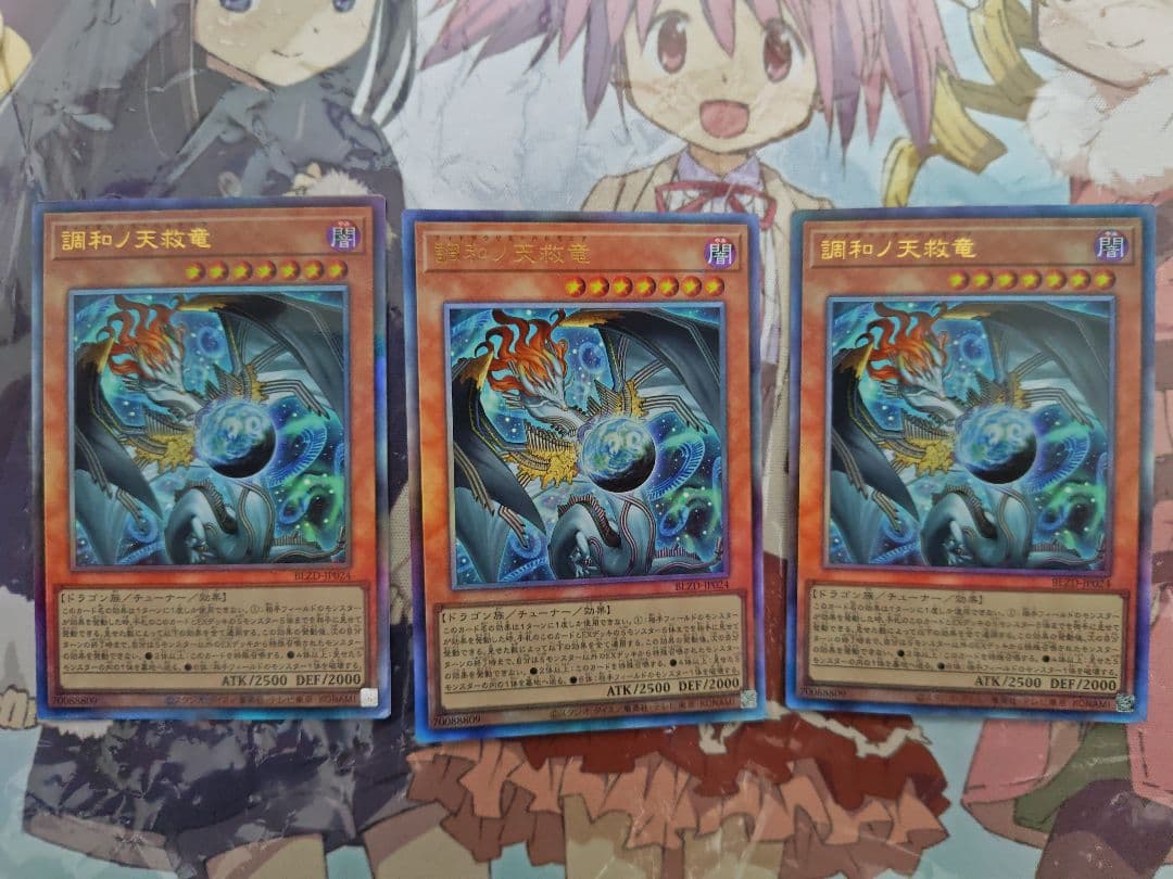 調和ノ天救竜3枚