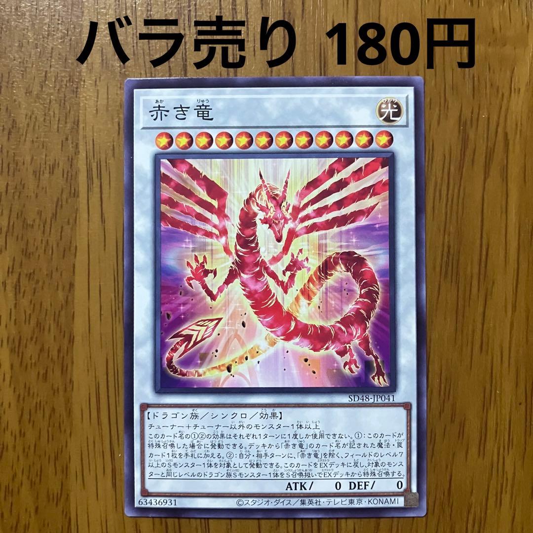 哭きの竜12876】赤き竜（ノーマル）SD48 - メルカリ