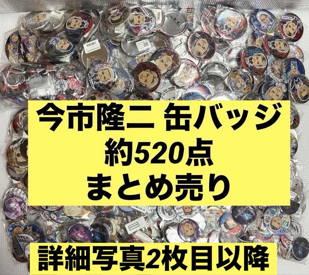 三代目 JSB 今市隆二 缶バッジ 約520点まとめ売り 三代目 J SOUL BROTHERS PRESENTS 
