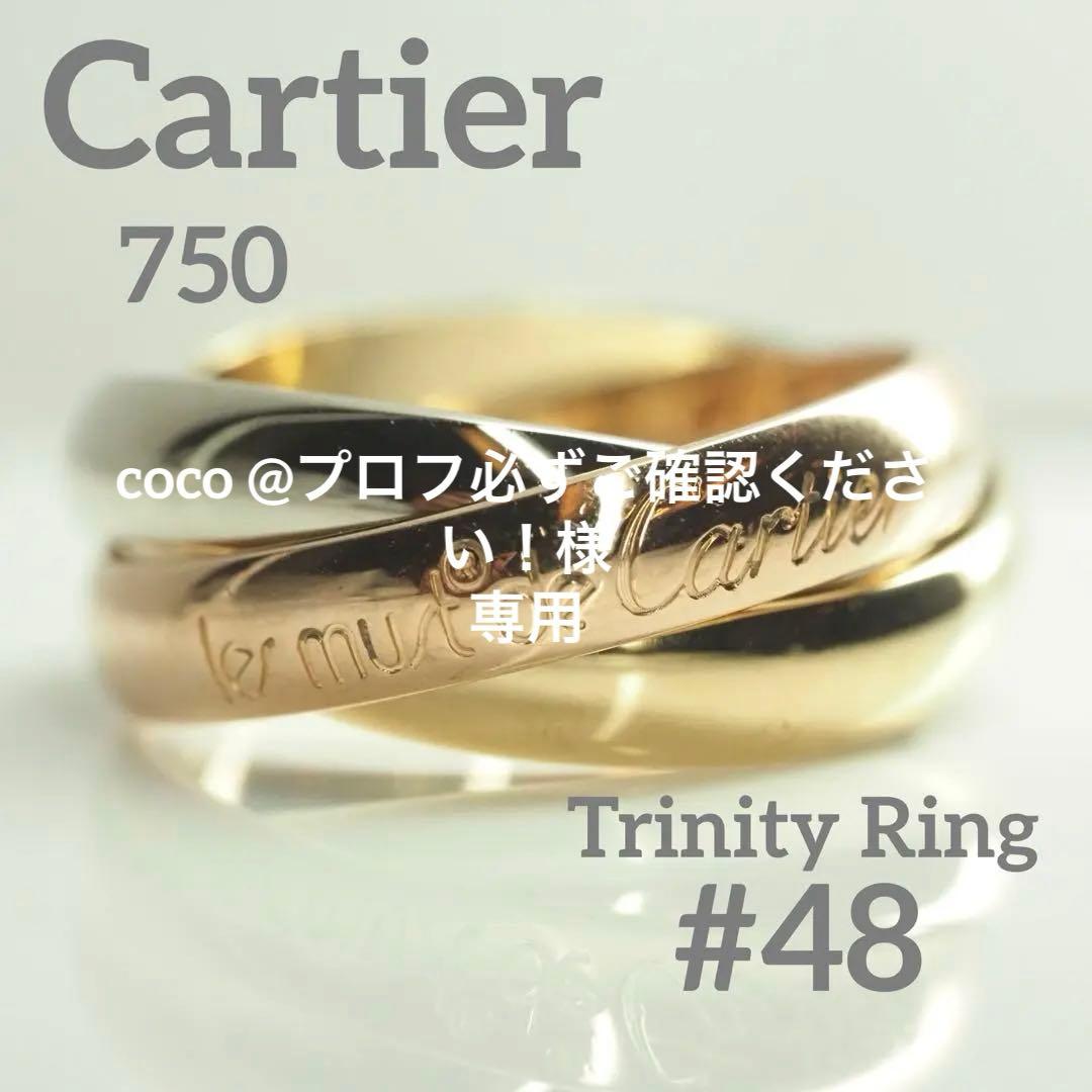 Cartie カルティエ　750 トリニティリング 48号　シリアル有　K18