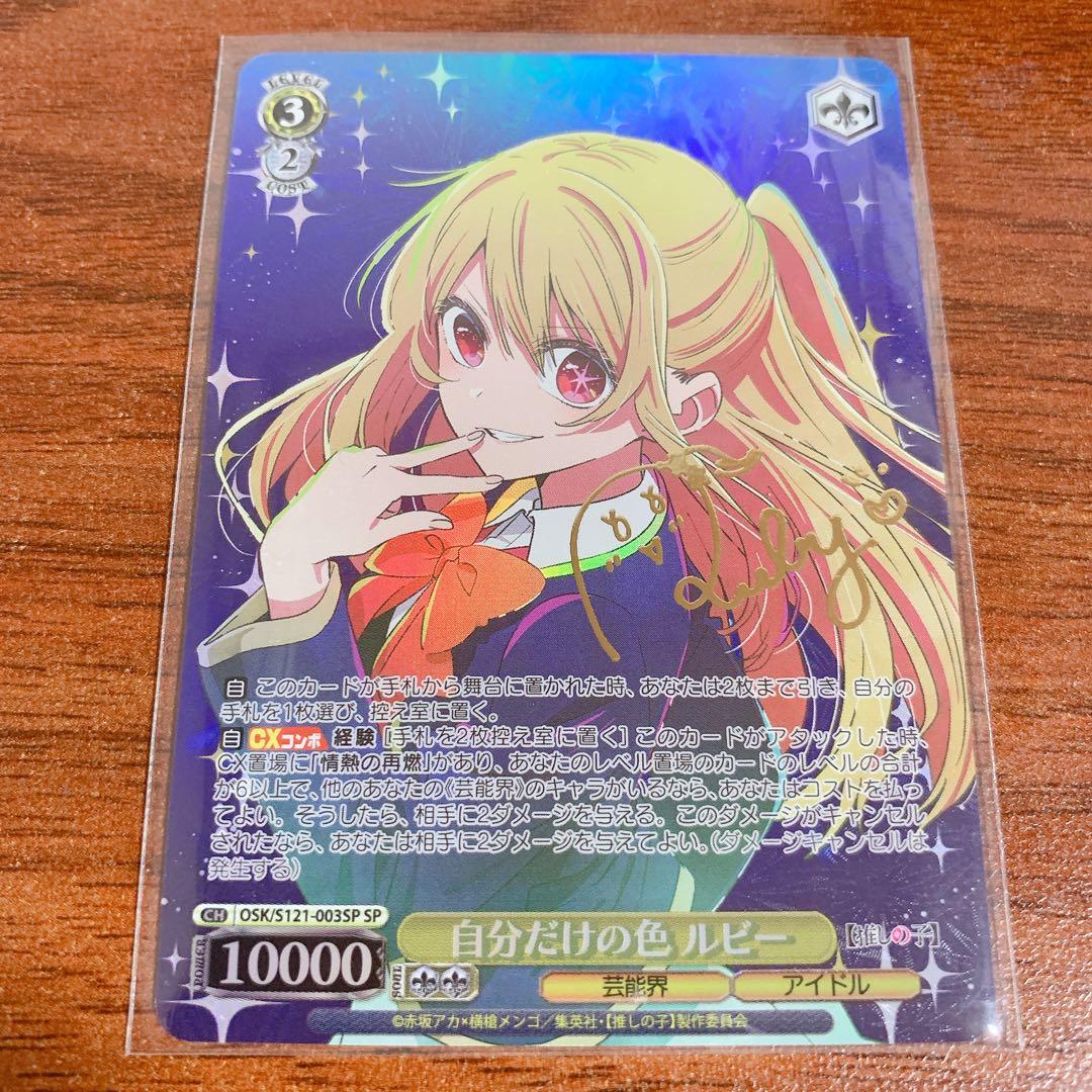 ヴァイス　推しの子 vol.2 自分だけの色　ルビー　SP サイン