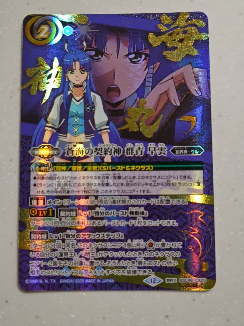 バトスピ 蒼海の契約神 群青 早雲 シークレット SECRET】【カットイン】BSC48-CX03蒼海の契約神 群青 早雲 契約X