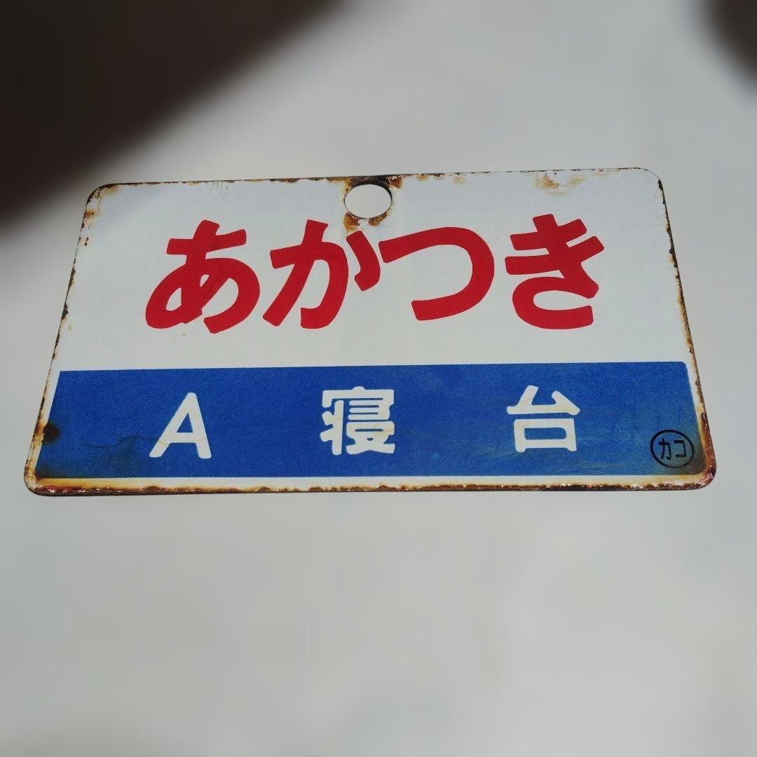 〇●【サボ　愛称板】（表）あかつき　Ｂ寝台（裏）あかつき　AKATSUKI