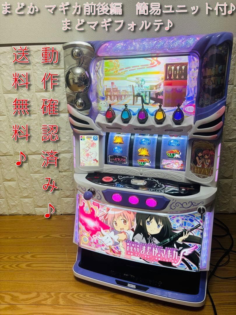 【美品】まどか⭐︎マギカ前後編　まどマギフォルテ　簡易ユニット付　スマスロ 新台】『スマスロL魔法少女まどか☆マギカ前後編フォルテ』の簡易