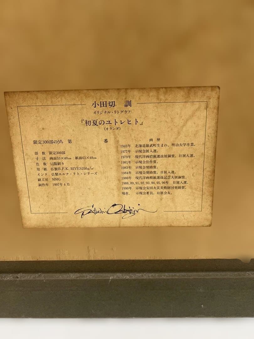 小田切訓 「 初夏のユトレヒト 」 16/300 リトグラフ - メルカリ