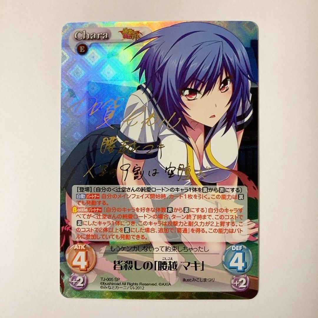 ChaosTCG カオス 辻堂さんの純愛ロード 皆殺しの腰越マキ SP サイン