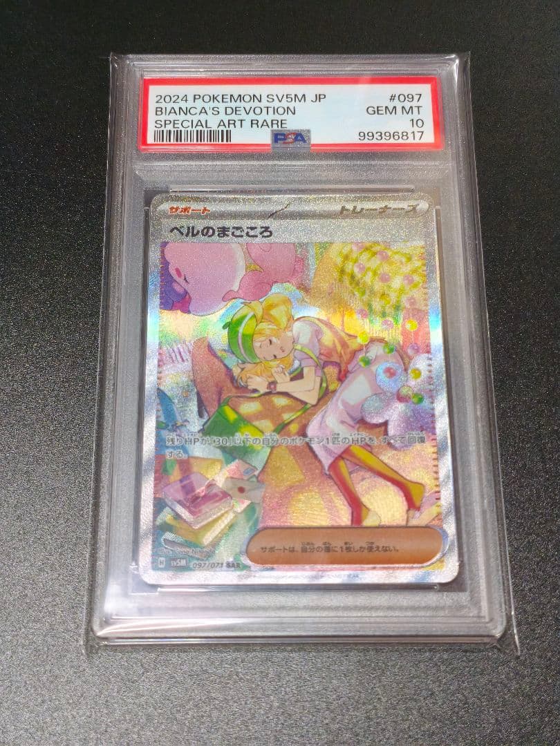 PSA10 ベルのまごころ SAR SV5M JP #097 GEM MT