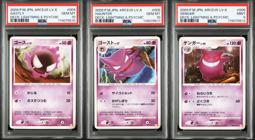 ゴース ゴースト ゲンガー PSA10 PSA9 連番 3枚セット DPt PSA10連番】メガゲンガーex 進化ライン ゴース ゴースト3枚セット