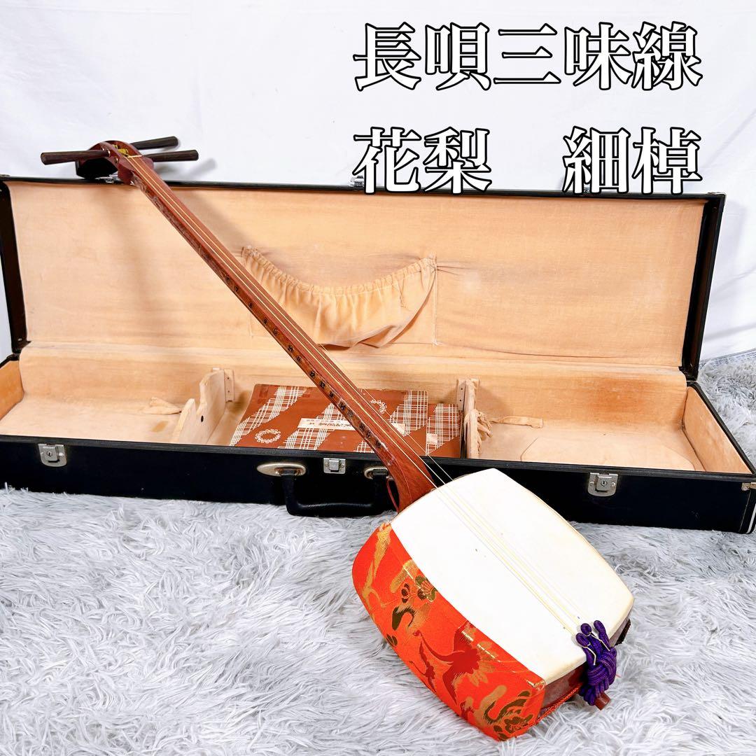 【希少】長唄三味線　細棹　花梨　正寸　丸打胴　本皮　現状品