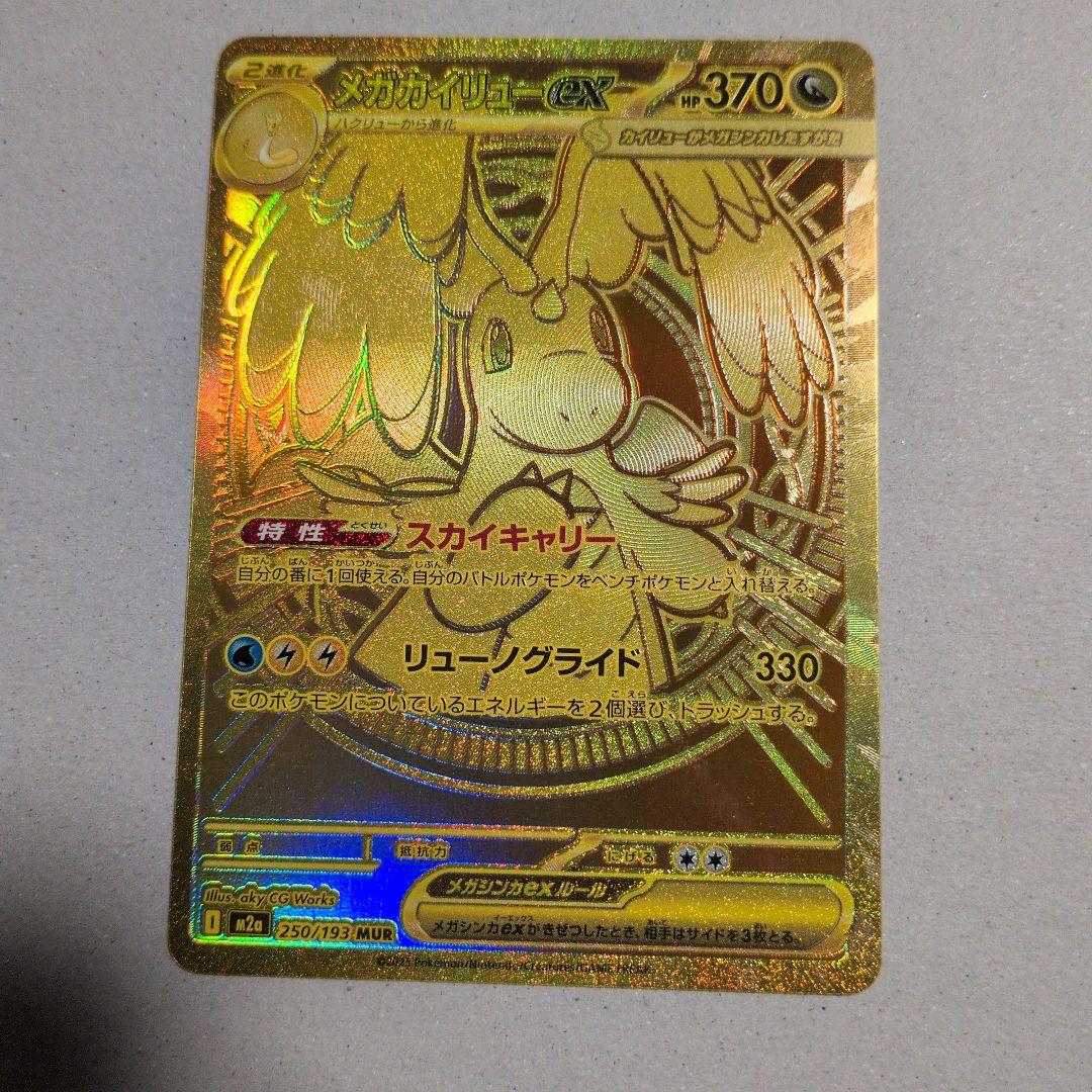 し*う様 メガカイリューmur メガカイリュex MUR】 250/193（M2a）ハイクラスパック MEGAドリームex