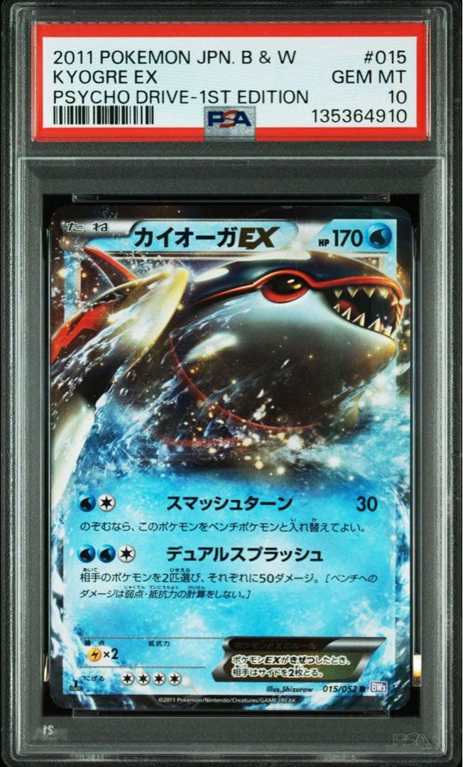 カイオーガEX R :1ED [BW3 015/052] PSA10
