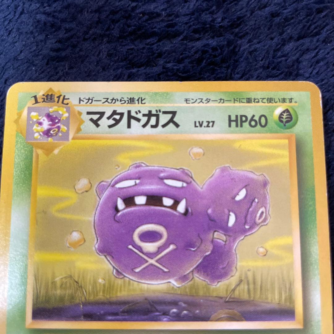 ポケモンカード ポケカ マタドガス 旧裏 スモッグ じばく ポケモン