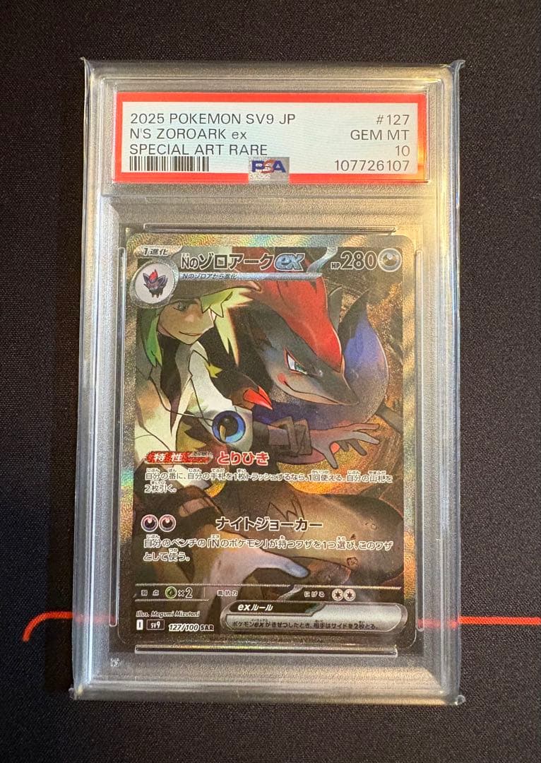 Nのゾロアークex SAR PSA10 SV9 バトルパートナーズ　ポケカ