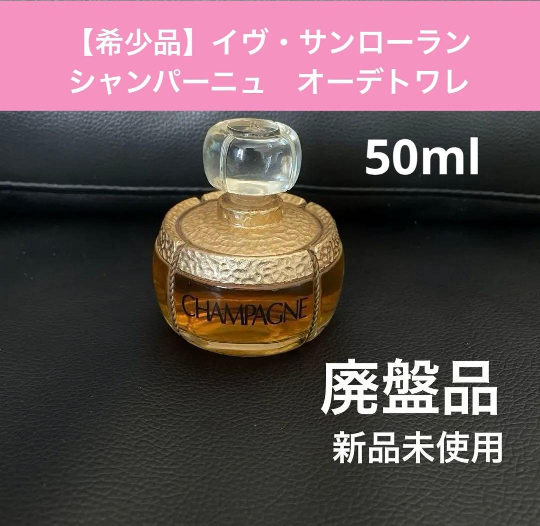 【廃盤・希少品】イヴ・サンローランの香水✨シャンパーニュ　オードトワレ　50ml