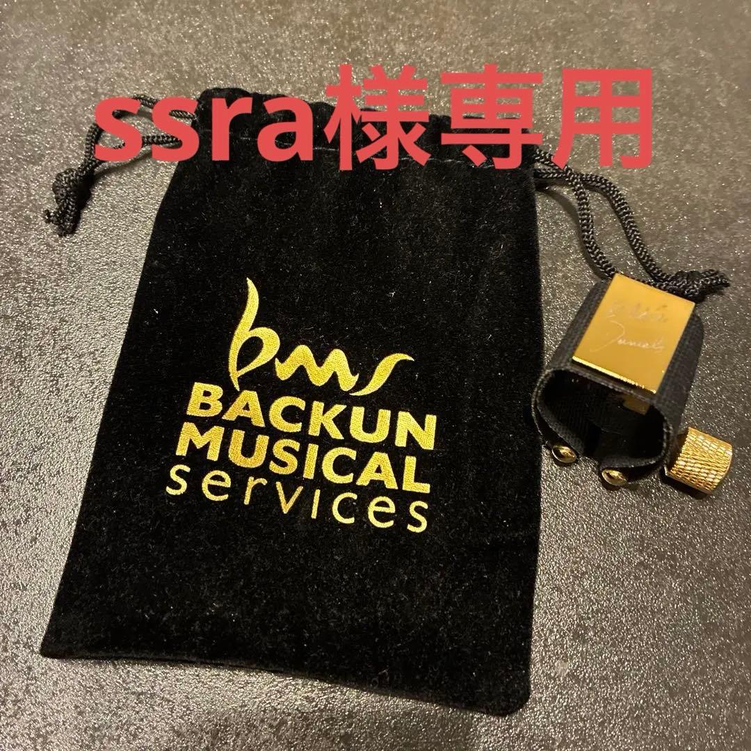 Backun Eddie Daniels クラリネットリガチャー Jewel MUSICAL PRODUCTS ED01-033 エディ・ダニエルズ