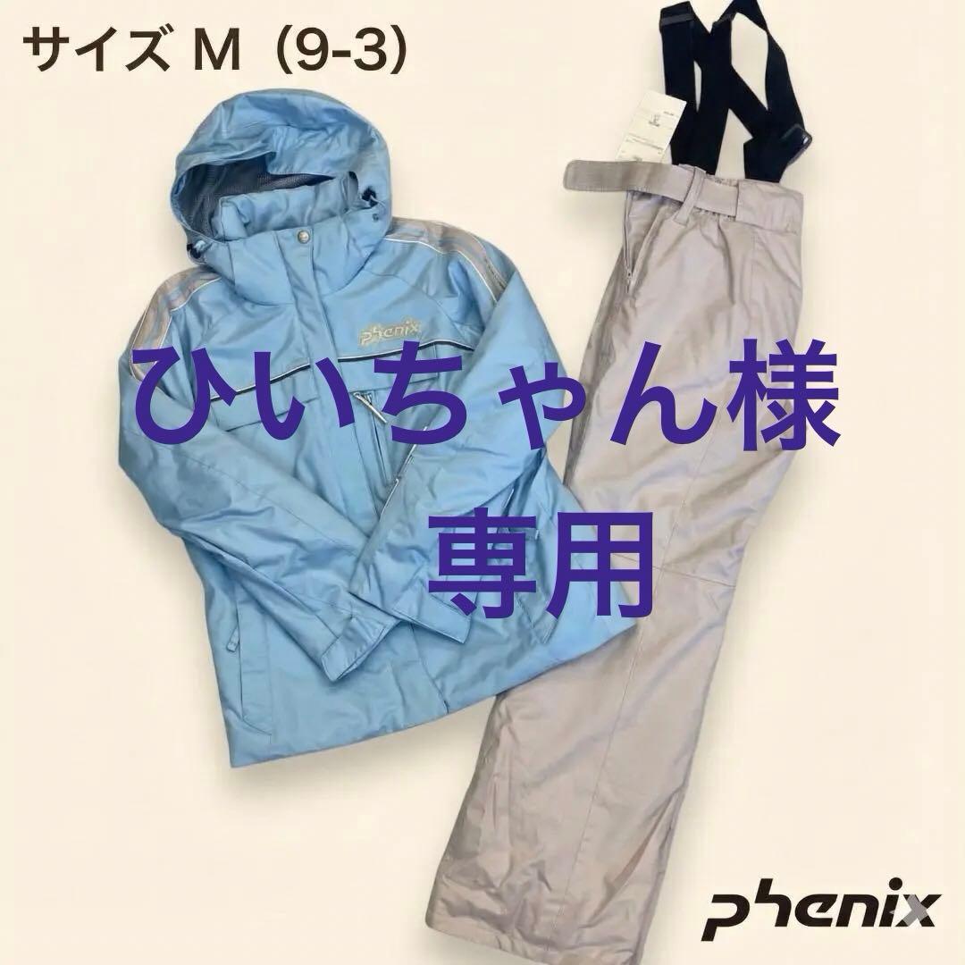 【新品未使用】フェニックス スキーウェア 上下セット レディース M 水色 9号