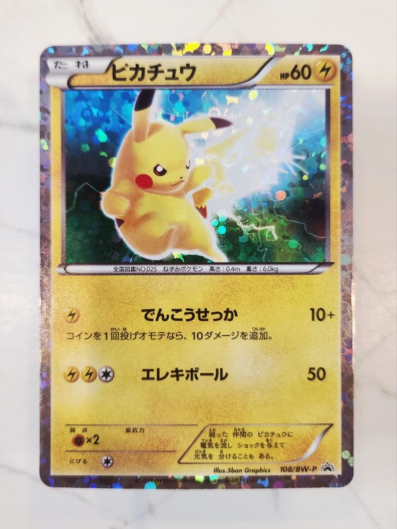 ピカチュウ PROMO BW-Pプロモカード 108/BW-PはじめてセットDX ピカチュウ P [BW-P 108/BW-P](プロモーションカード「はじめてセット
