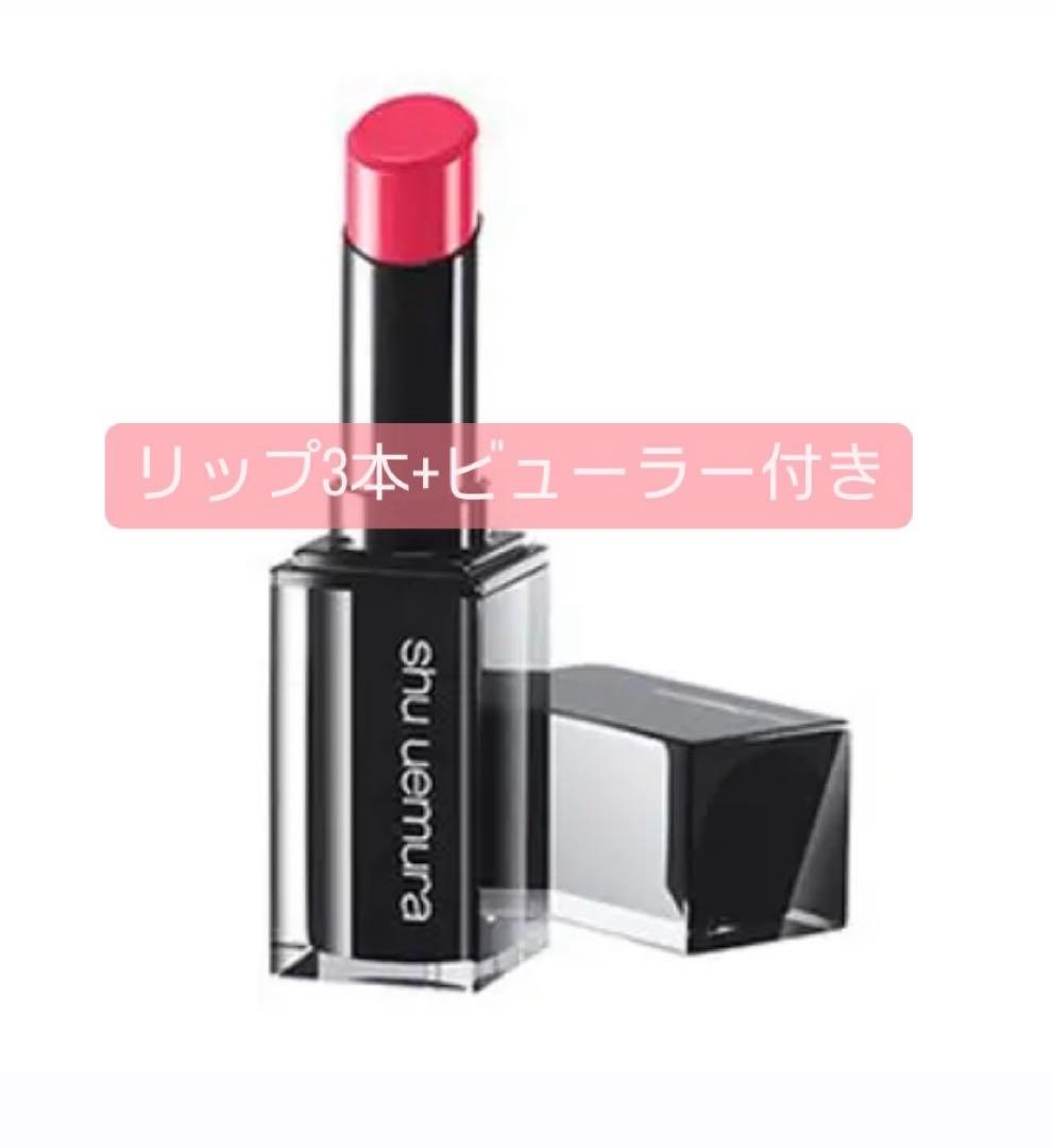 3本セット+ビューラー付  shu uemura ルージュアンリミテッド
