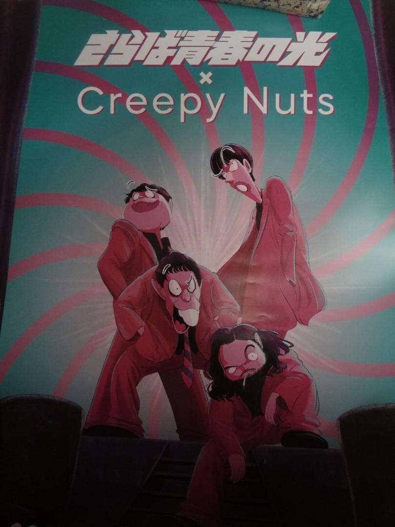 クリ ピーナッツCreepy Nuts    コンサート 　 非売品ポスター