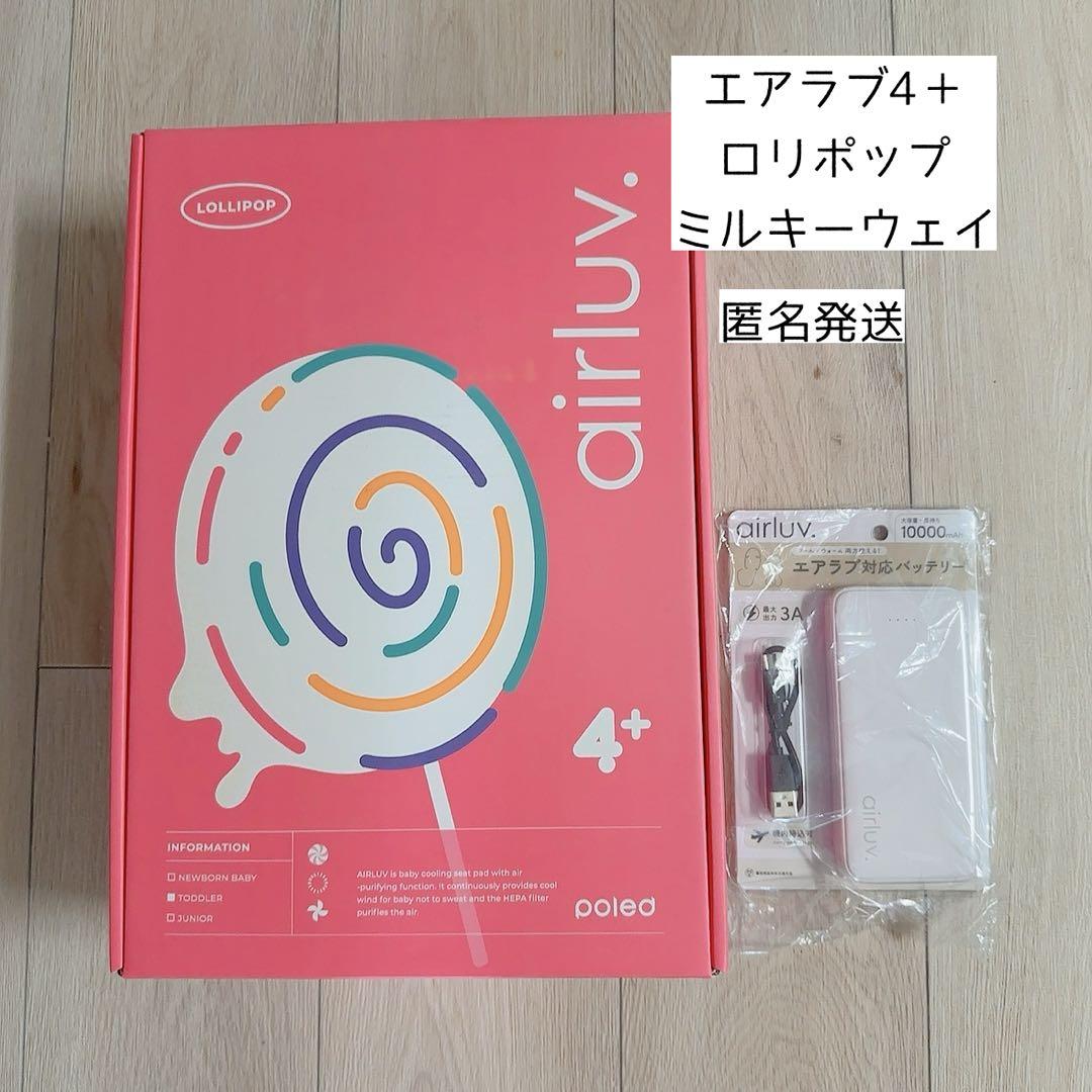エアラブ4＋　ロリポップ airluv4 lollipop | エアラブ4 ロリポップ 送風機付きクールシート