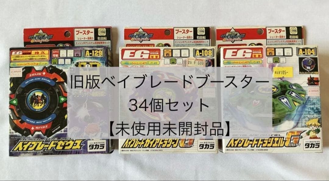 旧版ベイブレードブースター 34個セット
