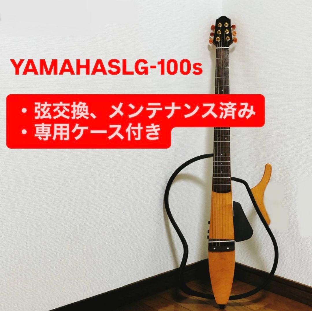 【サイレントギターYAMAHA SLG-100S ヤマハ】専用ケース付・弦交換済