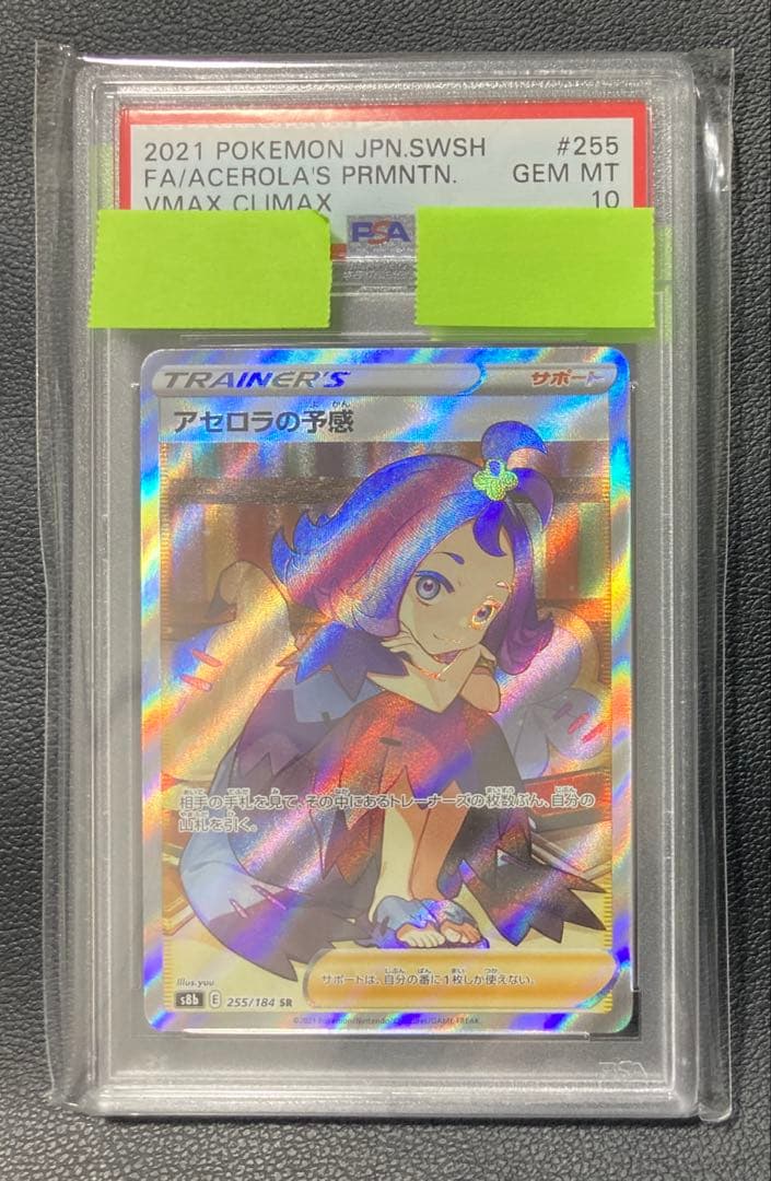 PSA10】アセロラの予感 SR（S8b 255/184） - メルカリ