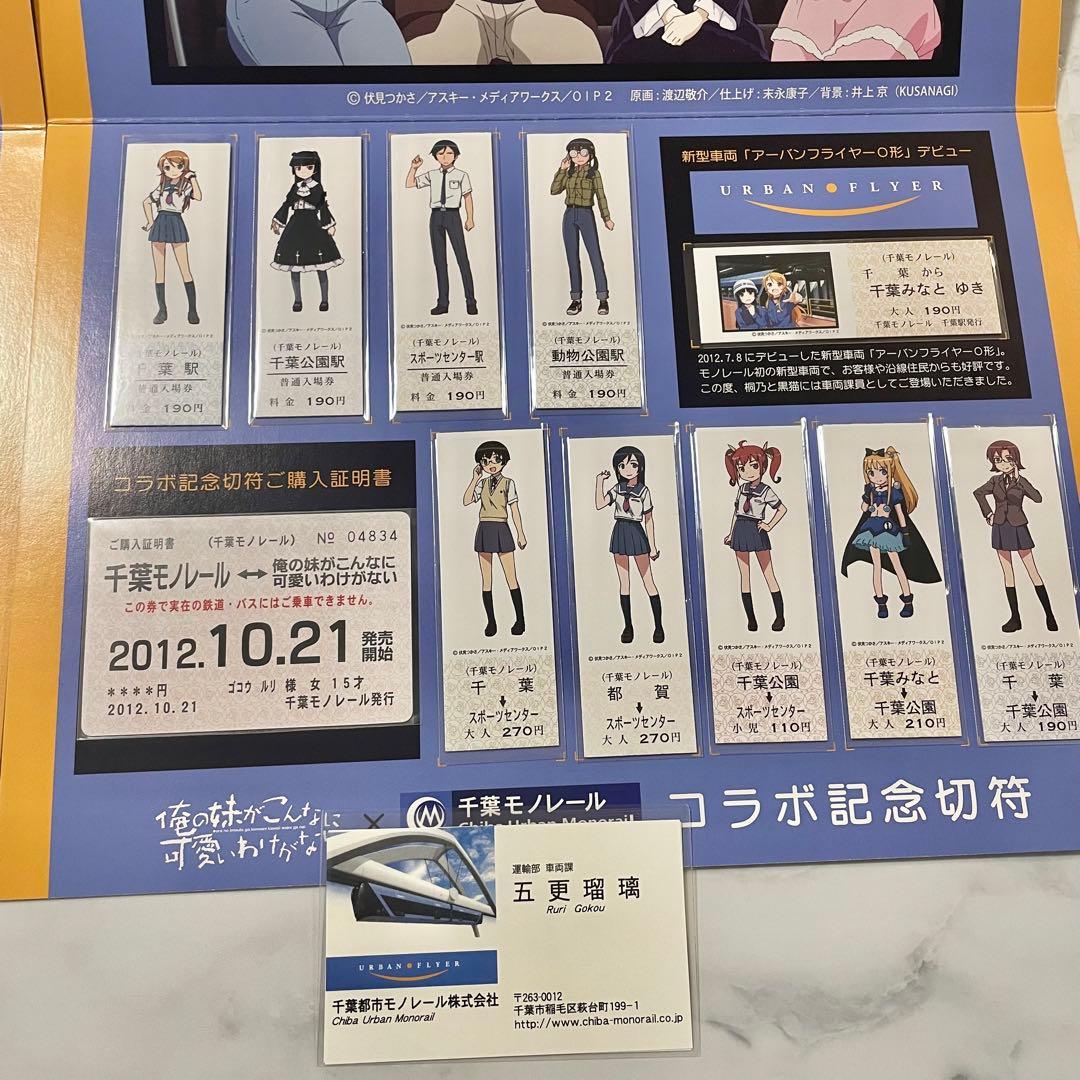 俺の妹がこんなに可愛いわけがない。千葉モノレール 俺妹 記念切符
