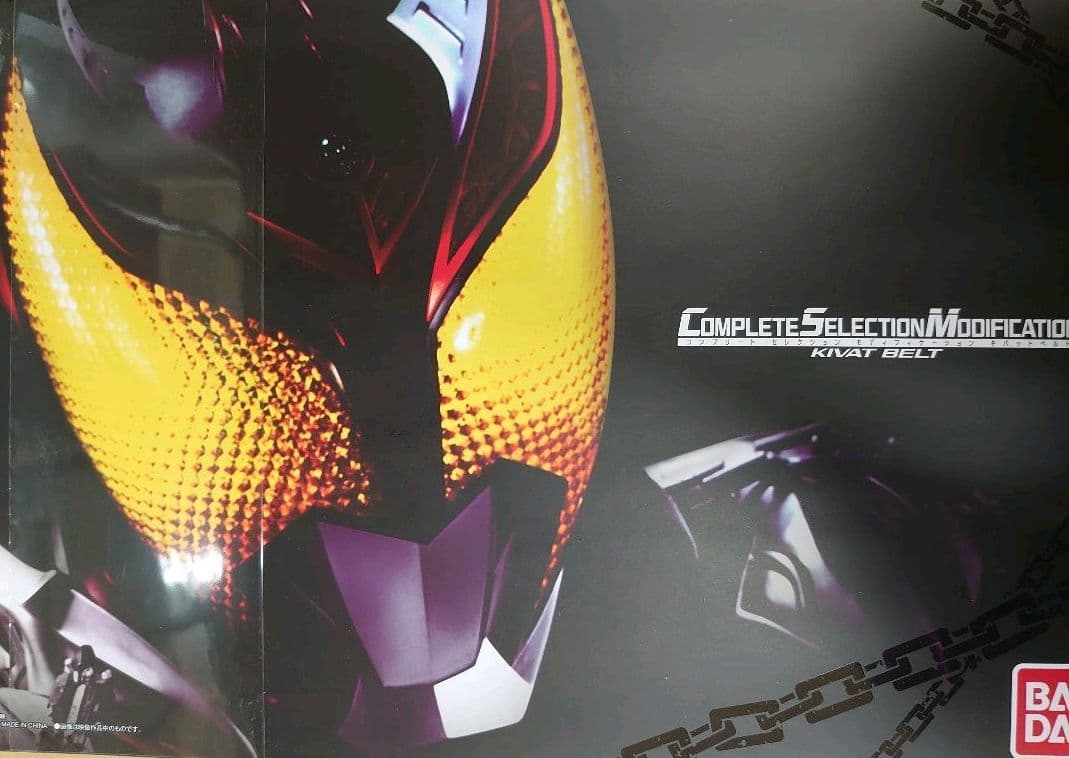 仮面ライダーキバ。コンプリートセレクション.キバットベルト。