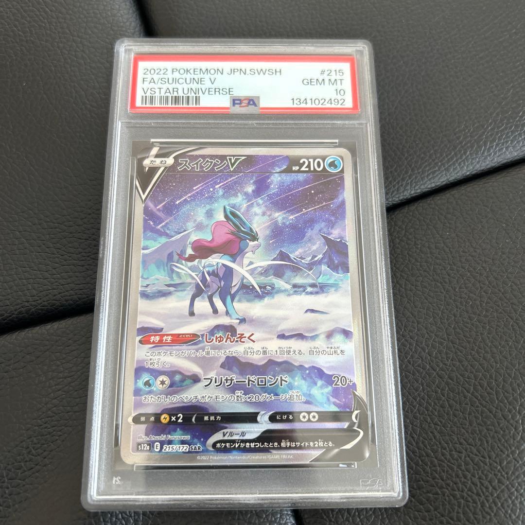し*ば様 ポケモンカード スイクンv sar psa10
