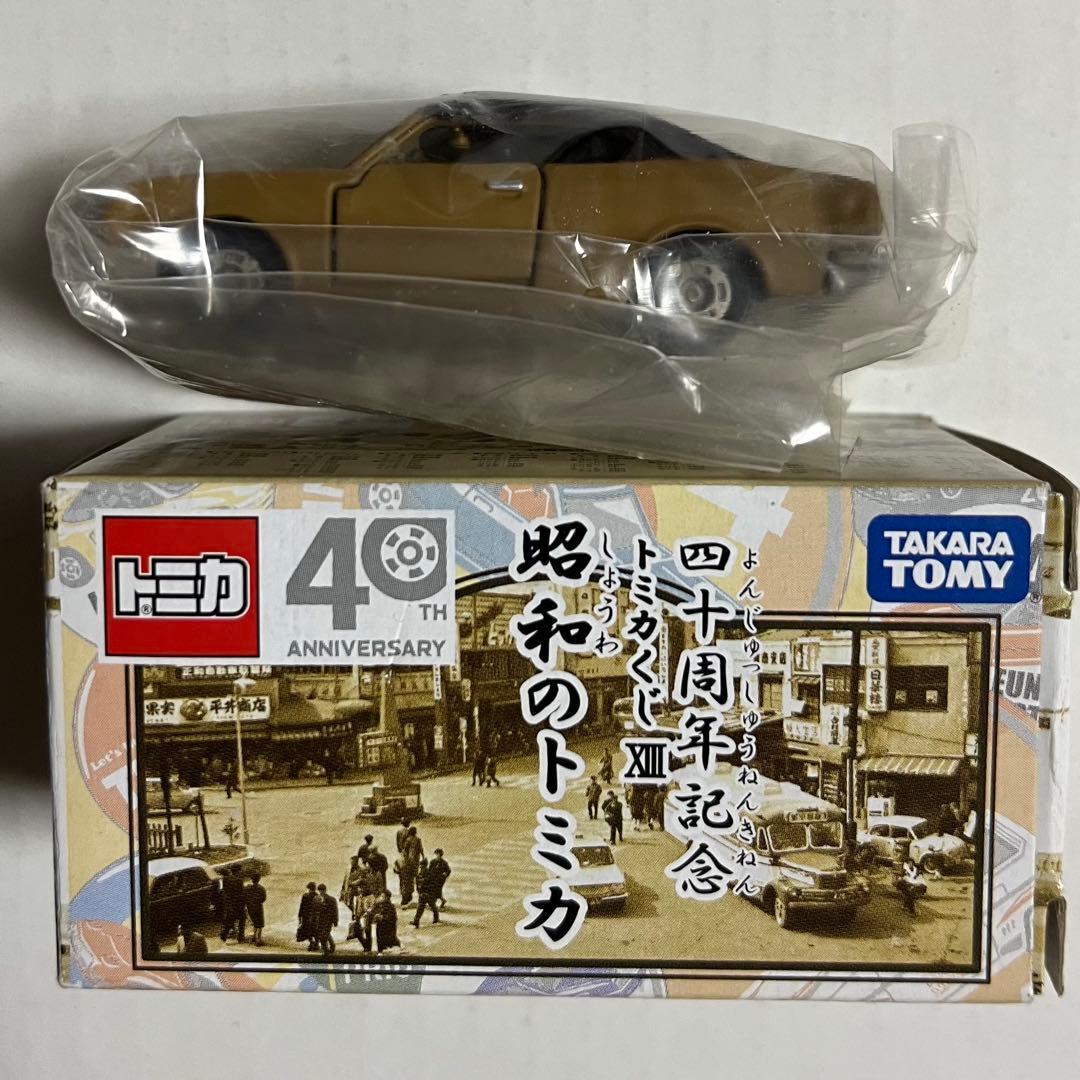 トミカ 40周年記念トミカくじⅩⅢ 昭和のトミカ - メルカリ