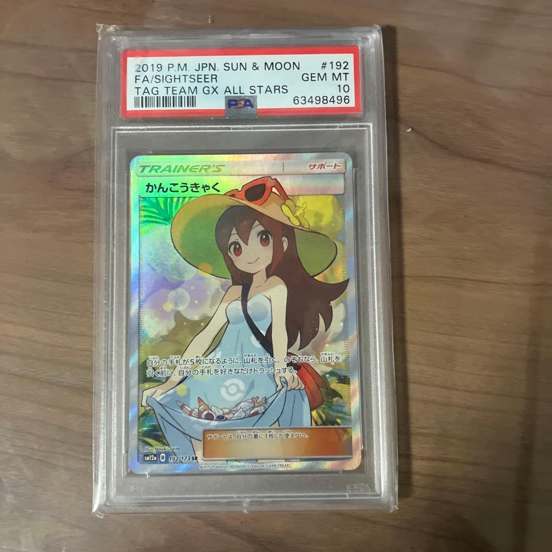 PSA10】かんこうきゃく SR SM12a 192/173 TAGTEAM - メルカリ