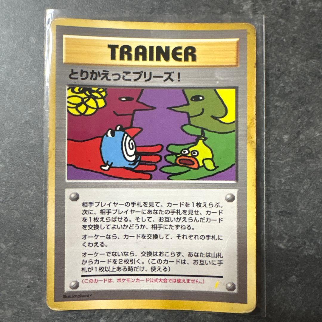とりかえっこプリーズ！　旧裏　ポケモンカード ポケモンカードゲーム 旧裏 とりかえっこプリーズ レア - メルカリ