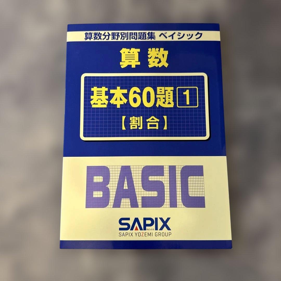 サピックス 算数分野別問題集 ベイシック 算数 基本60題 1・2・3
