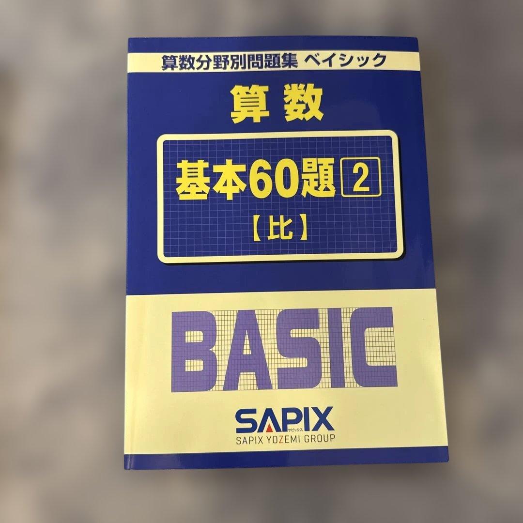 サピックス 算数分野別問題集 ベイシック 算数 基本60題 1・2・3